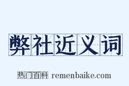弊社近义词是什么意思的图片